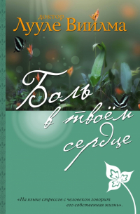 Боль в твоем сердце