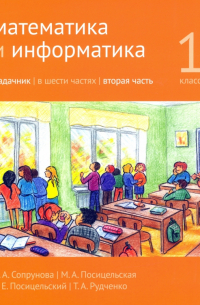  - Математика и информатика. 1 класс. Задачник. В 6 частях. Часть 2