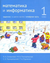  - Математика и информатика. 1 класс. Задачник. Часть 4