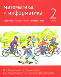  - Математика и информатика. 2 класс. Задачник. Часть 1