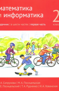  - Математика и информатика. 2 класс. Задачник. Часть 1