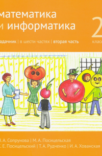  - Математика и информатика. 2 класс. Задачник. В 6 частях. Часть 2