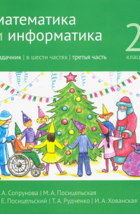 - Математика и информатика. 2 класс. Задачник. В 6 частях. Часть 3