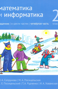  - Математика и информатика. 2 класс. Задачник. В 6 частях. Часть 4