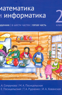  - Математика и информатика. 2 класс. Задачник. В 6 частях. Часть 5