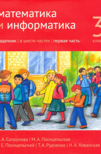  - Математика и информатика. 3 класс. Задачник. Часть 1