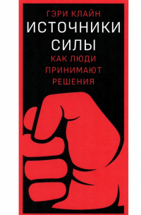 Источники силы. Как люди принимают решения