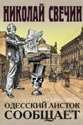 Одесский листок сообщает