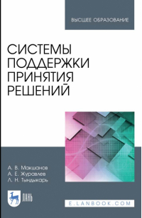  - Системы поддержки принятия решений. Учебное пособие