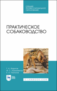  - Практическое собаководство. Учебное пособие
