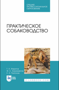  - Практическое собаководство. Учебное пособие