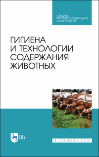  - Гигиена и технологии содержания животных. Учебник