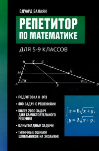Репетитор по математике для 5-9 классов