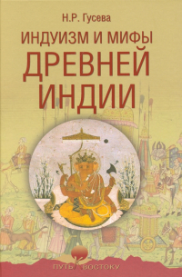 Индуизм и мифы Древней Индии
