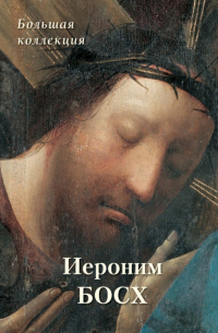 Александр Киселев - Иероним Босх. Большая коллекция