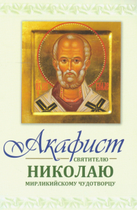 Акафист Святителю Николаю Мирликийскому чудотворцу