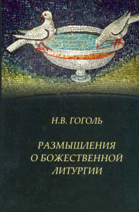 Размышления о Божественной Литургии