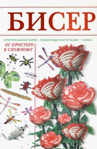Бисер от простого к сложному