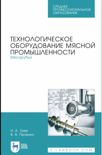  - Технологическое оборудование мясной промышленности. Мясорубки. Учебное пособие