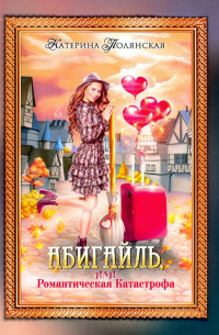 Абигайль, или Романтическая Катастрофа