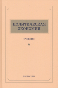  - Политическая экономия (1954). Учебник