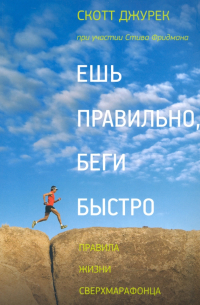  - Ешь правильно, беги быстро. Правила жизни сверхмарафонца