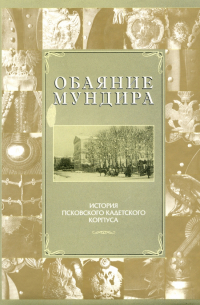 Андрей Михайлов - Обаяние мундира