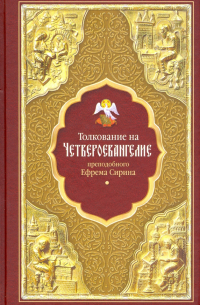 Толкование на Четвероевангелие преподобного Ефрема Сирина