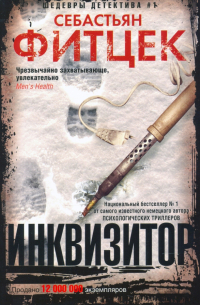Себастьян Фитцек - Инквизитор