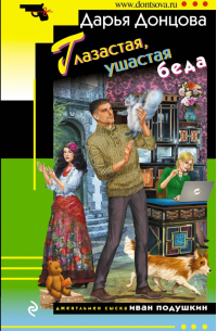 Глазастая, ушастая беда