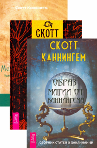 Скотт Каннингем - Комплект. Гавайская магия+Образ магии от Каннингема+Магия трав (6440)