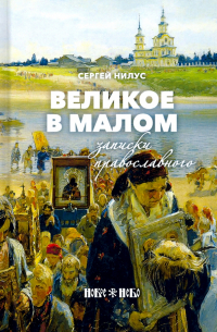 Сергей Нилус - Великое в малом. Записки православного
