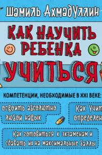 Шамиль Ахмадуллин - Как научить ребенка учиться