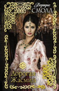 Дорогая Жасмин