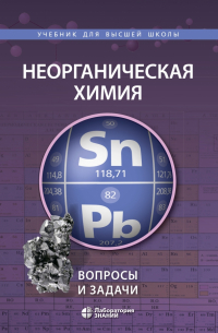  - Неорганическая химия. Вопросы и задачи