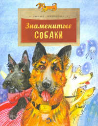 Римма Алдонина - Знаменитые собаки