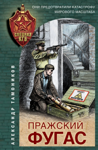 Пражский фугас