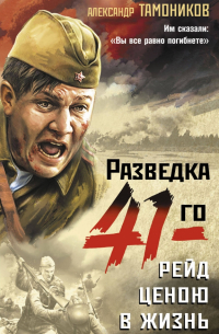 Рейд ценою в жизнь