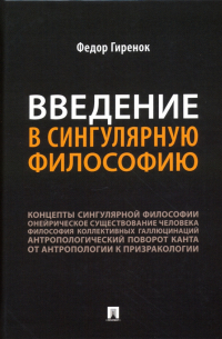 Федор Гиренок - Введение в сингулярную философию. Монография