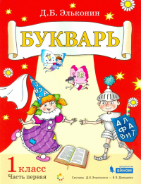 Даниил Эльконин - Букварь. 1 класс. В 2-х частях. Учебное пособие по обучению грамоте