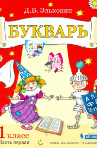 Букварь. 1 класс. В 2-х частях. Учебное пособие по обучению грамоте