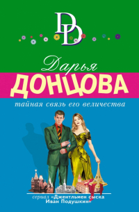 Тайная связь его величества