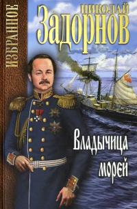 Владычица морей