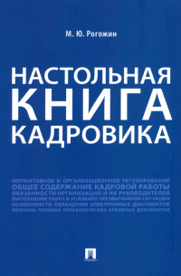 Михаил Рогожин - Настольная книга кадровика