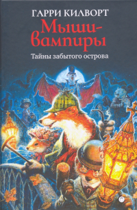 Мыши-вампиры