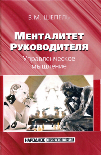Виктор Шепель - Менталитет руководителя. Управленческое мышление