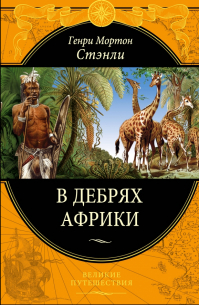 В дебрях Африки