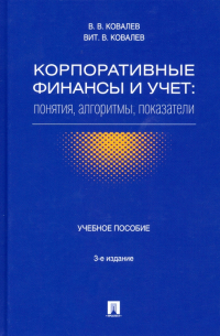 Корпоративные финансы и учет. Понятия, алгоритмы, показатели. Учебное пособие