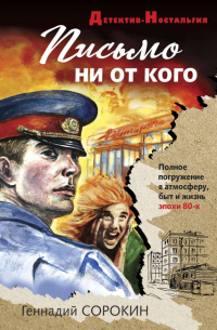 Геннадий Сорокин - Письмо ни от кого