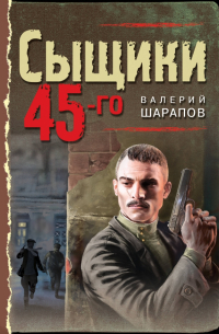 Сыщики 45-го